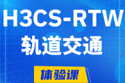 宿迁H3CS-RTW轨道交通无线专家认证培训课程