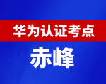 内蒙古赤峰华为认证线下考试地点