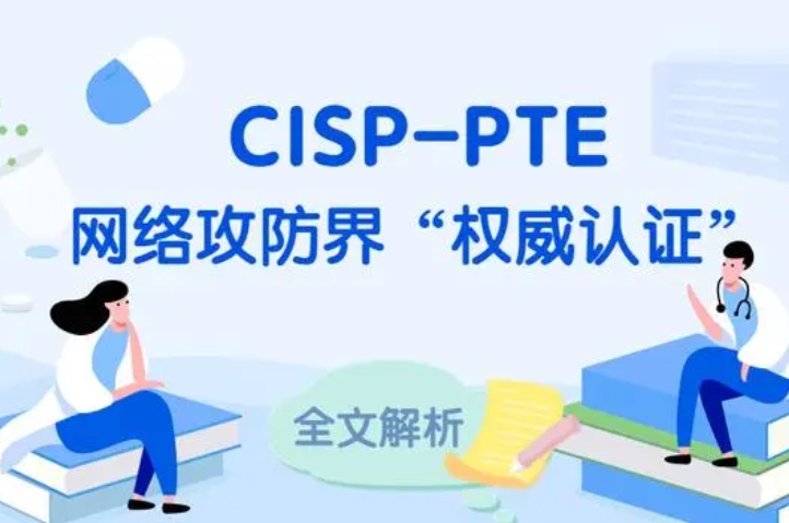  宿迁CISP-PTE认证培训课程