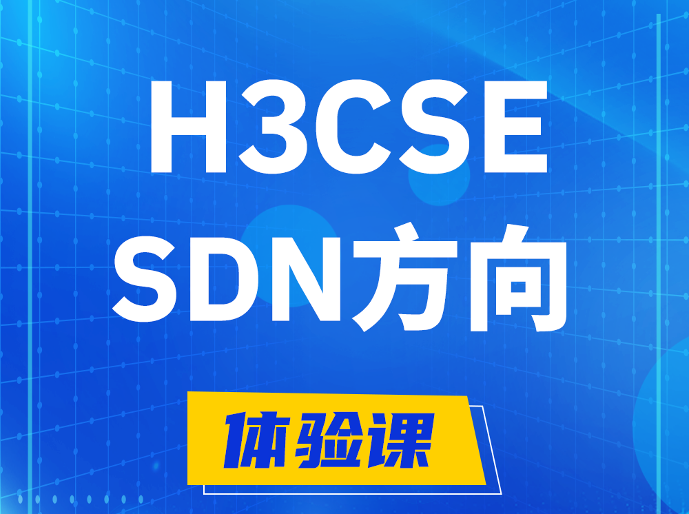 宿迁H3CSE-SDN高级工程师认证培训课程