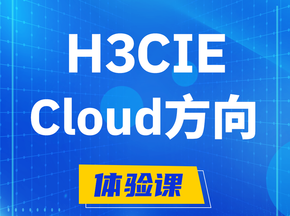 宿迁H3CIE-Cloud云计算专家认证培训课程