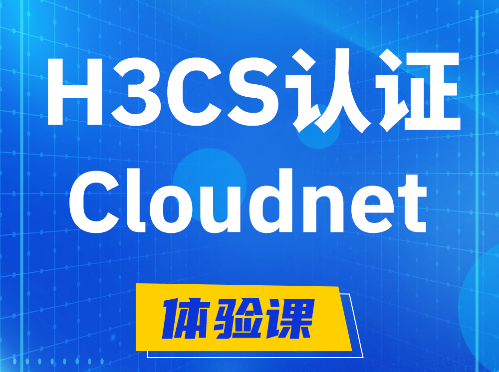 宿迁H3CS-Cloudnet云简网络产品专家认证培训课程