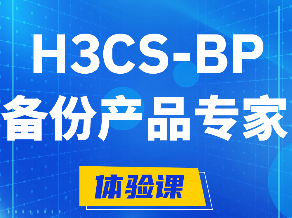 宿迁H3CS-BP备份产品专家认证培训课程