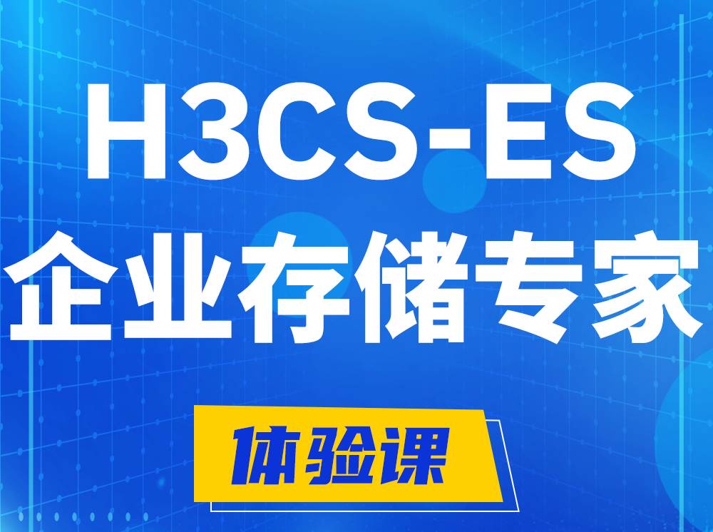 宿迁H3CS-ES企业级存储专家认证培训课程