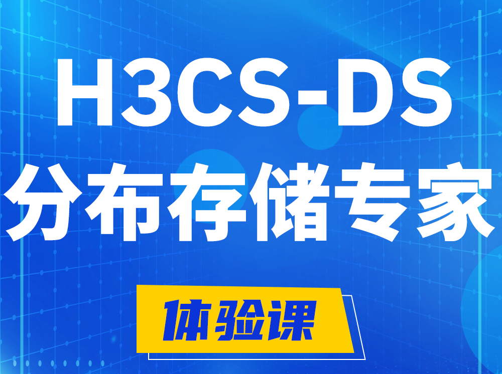 宿迁H3CS-DS分布式存储专家认证培训课程