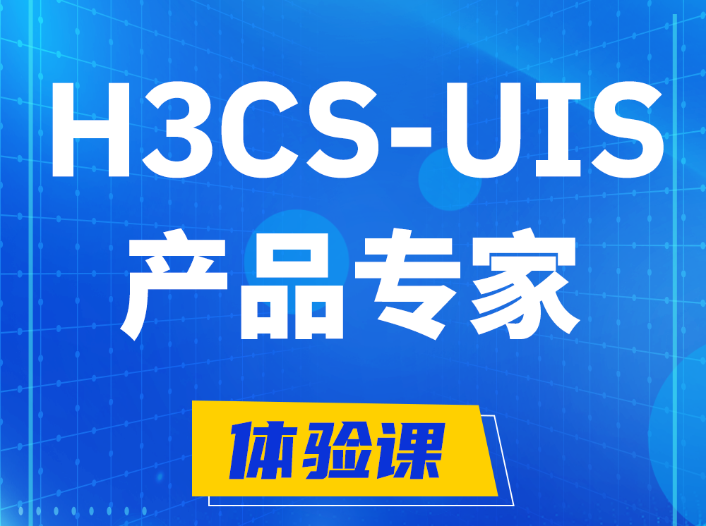 宿迁H3CS-UIS产品专家认证培训课程