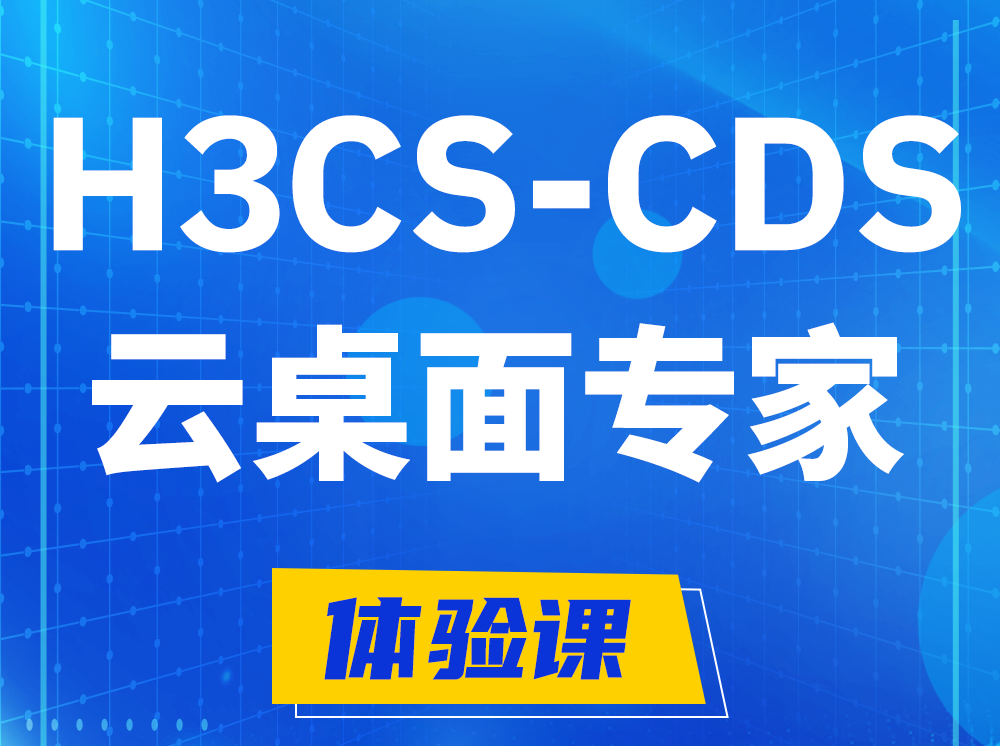 宿迁H3CS-CDS云桌面解决方案专家认证培训课程