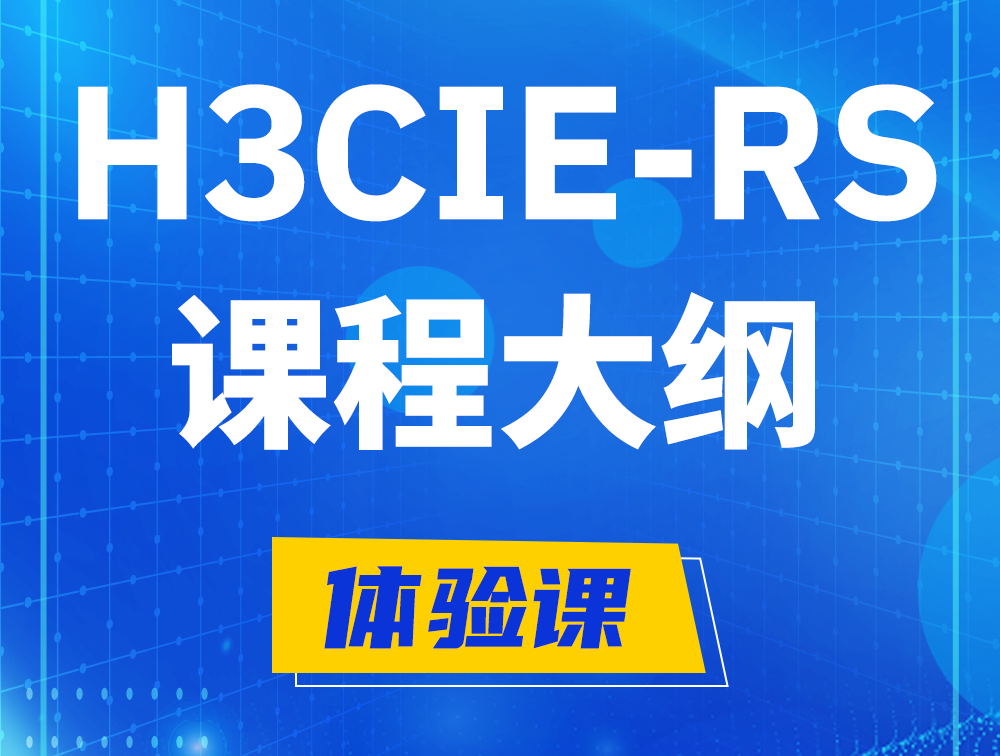 宿迁H3CIE-RS+ 认证培训课程大纲（H3C网络规划与排障）