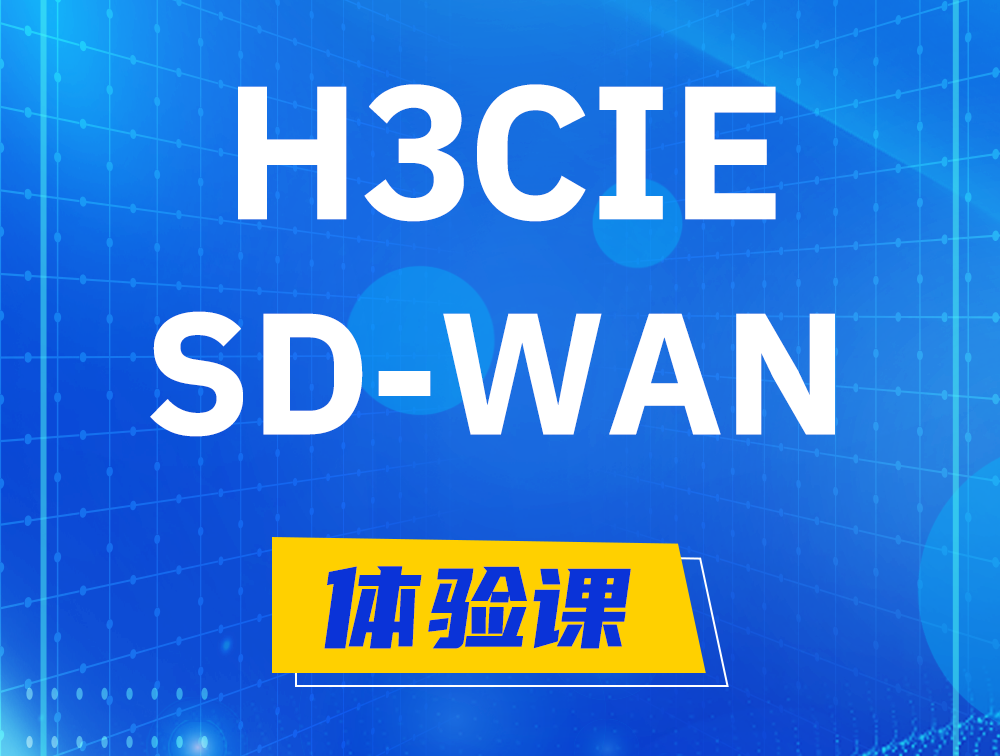 宿迁H3CIE-SDN认证GB0-440考试介绍（SD-WAN方向）